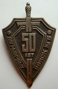 50 лет пограничных войск КГБ