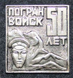 50 лет пограничных войск КГБ