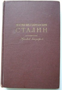 "И.В.Сталин. Краткая биография" 1948 г.