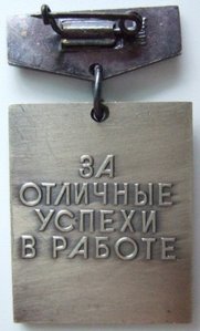 Знак ВШ СССР "За отличные успехи в работе"