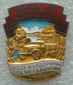Отличник Автотранспорта Киргизии