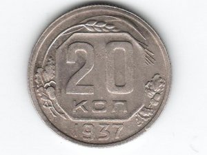 20 к 1937