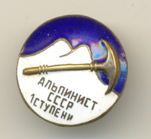 Альпинист СССР 1 ст.