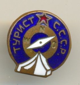 Турист СССР.