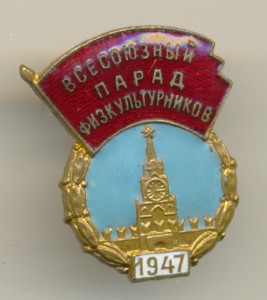 Парад физ-ов 1947г.