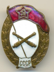 Арт. уч-ще СССР.