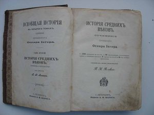 Всеобщая История Средних Веков..1894