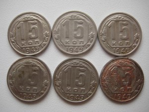 15 копеек 1949 года - 6 штук