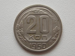 20 копеек 1950 года