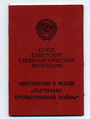 Партизан 1 ст. Георгадзе,книжка обр. 1975