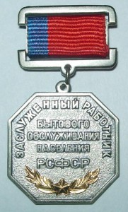 Заслуженный работник бытового обслуживания населения РСФСР