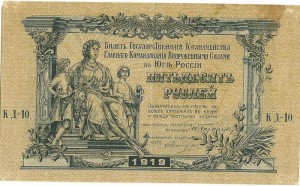 50 рублей юг России 1919 г.