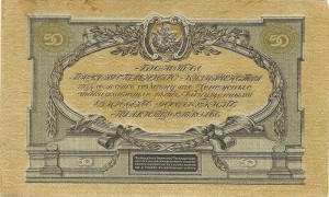 50 рублей юг России 1919 г.