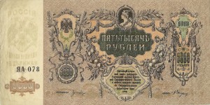 5000 рублей Ростов-на-Дону 1919 г.