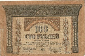 100 рублей Закавказкаго Комиссарiата 1918 г.