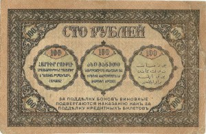 100 рублей Закавказкаго Комиссарiата 1918 г.