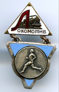 "ЛОКОМОТИВ" БЕГ МУЖЧИНЫ