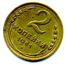 2 копейки 1941г