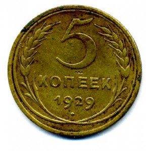 5 копеек 1929г