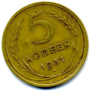 5 копеек 1931г