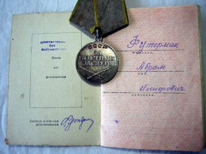 на Еврея - Футерман Абрам Иосифович - за Сталинград + ЗБЗ