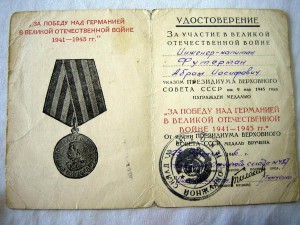 на Еврея - Футерман Абрам Иосифович - за Сталинград + ЗБЗ