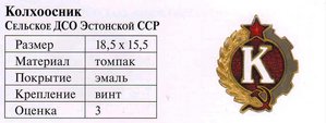 Почётный член ДСО КОЛХОЗНИК!Серебро!