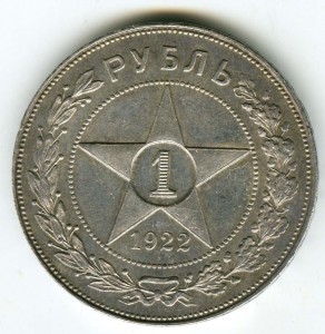 1 рубль 1922г АГ