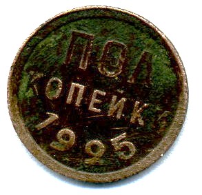 полкопейки 1925 г