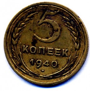 5 копеек 1940г