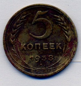 5 копеек 1938 г