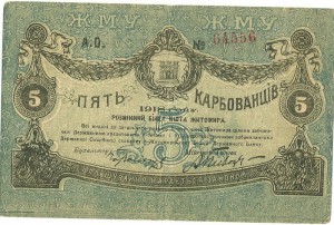 5 карбованцiв Житомир 1918 г.