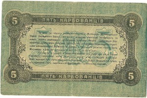 5 карбованцiв Житомир 1918 г.