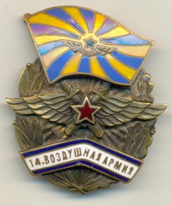 14.ВОЗДУШНАЯ АРМИЯ