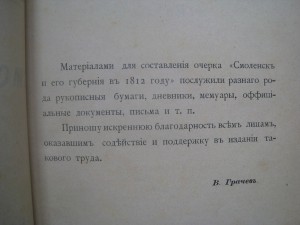 Смоленск и его губерния в 1812юбил.изданСмоленск1912В.Грачев