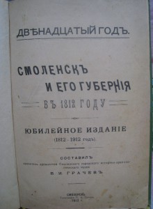 Смоленск и его губерния в 1812юбил.изданСмоленск1912В.Грачев