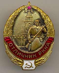 ОТЛИЧНИК РККА. № 2046.