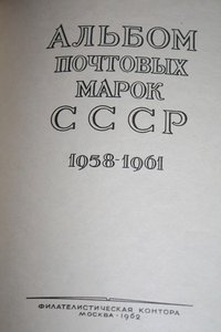 Альбом марок СССР 58-61год