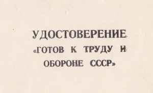 Уд."ГТО СССР и зачетка. 1955г.