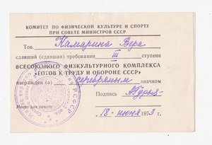 Уд."ГТО СССР и зачетка. 1955г.