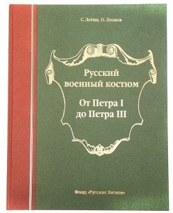 Русский военный костюм. От Петра I до Петра III.