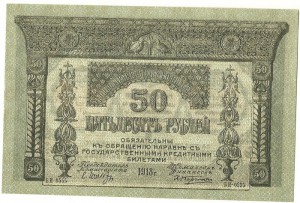 50  рублей Закавказский Комиссариат. UNC.