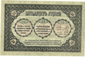 50  рублей Закавказский Комиссариат. UNC.