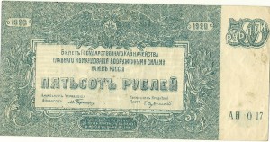 500 рублей Юг России 1920 г.