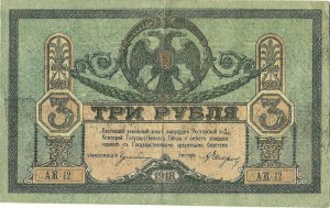 3 рубля Ростов-на-Дону 1918 г.