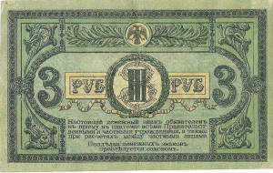 3 рубля Ростов-на-Дону 1918 г.