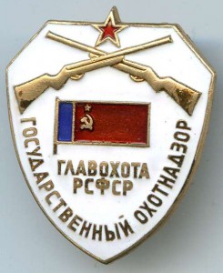 Главохота РСФСР