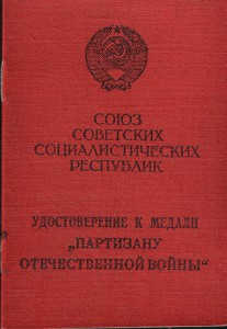 Партизан-2, подпись Георгадзе