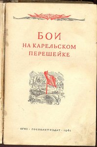 бои на корельском перешейке 1941 г издания