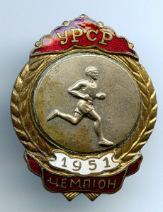ЧЕМПИОН УРСР - БЕГ - 1951